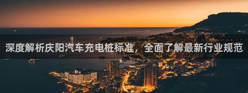 威廉希尔公司官方网站app：深度解析庆阳汽车充电桩标准，全面了解最新行业规范