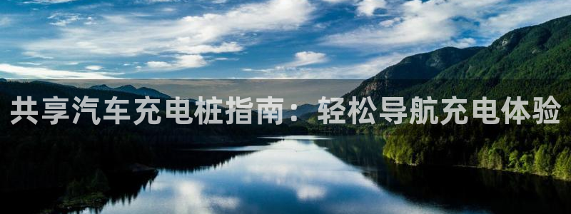 威廉希尔1.91有什么说法：共享汽车充电桩指南：轻松导航充电体验
