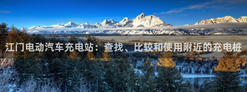 威廉希尔介绍：江门电动汽车充电站：查找、比较和使用附近的充电桩