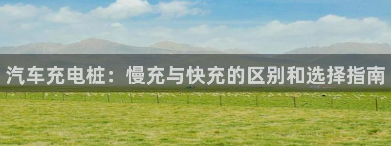 威廉指标讲解：汽车充电桩：慢充与快充的区