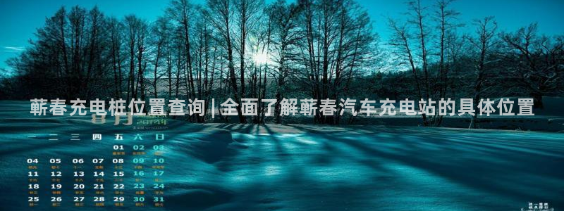 威廉希尓指数500：蕲春充电桩位置查询 