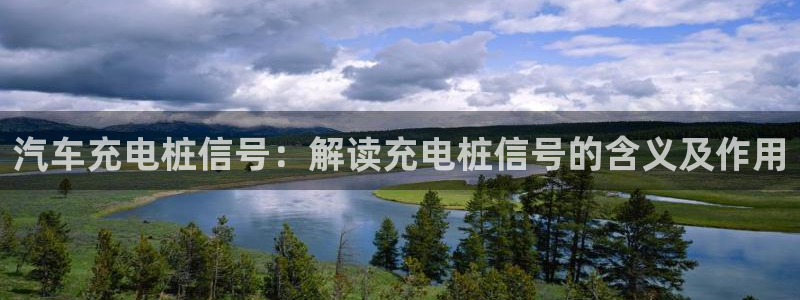 威廉希尔足球官网：汽车充电桩信号：解读充