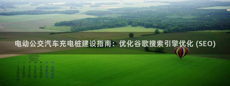 荷甲威廉希尔初赔研究：电动公交汽车充电桩建设指南：优化谷歌搜索引擎优化 (SEO)