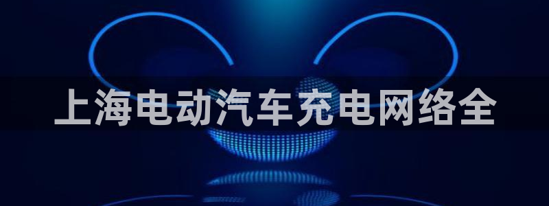 威廉希尔账号有人要吗：上海电动汽车充电网络全