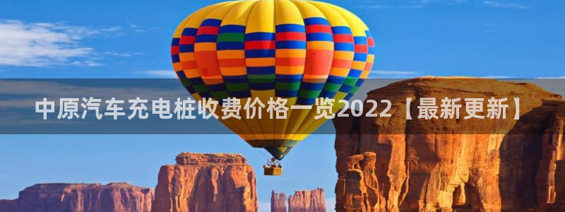 威廉国际注册：中原汽车充电桩收费价格一览2022【最新更新】
