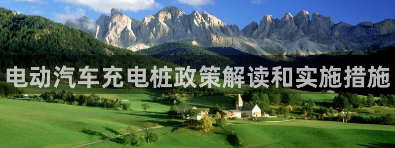 威廉指标42：电动汽车充电桩政策解读和实施措施